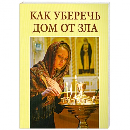 Книги, книга Как уберечь дом от зла