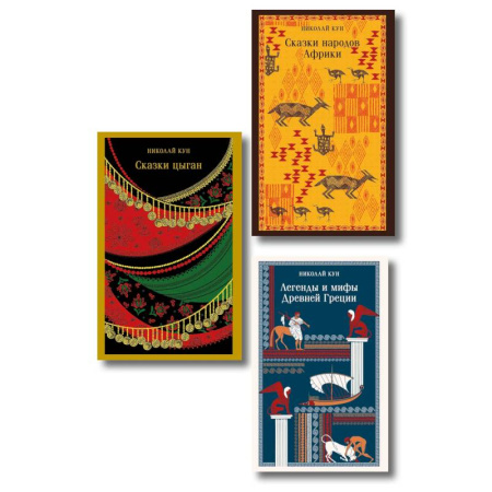 Классика, современная литература, книга Сказки Николая Куна (набор из 3 книг: Легенды и мифы Древней Греции, Сказки народов Африки, Сказки цыган)