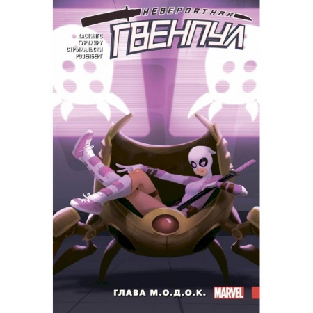 Развлечения. Праздники. Юмор, книга Невероятная Гвенпул. Том 2. Глава М.О.Д.О.К.