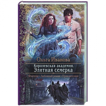 Фантастика, фэнтези, книга Королевская академия. Элитная семерка