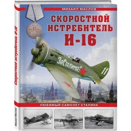 Технические науки. Транспорт, книга Скоростной истребитель И-16. Любимый самолет Сталина
