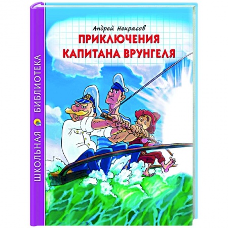 Проза для детей, книга Приключения капитана Врунгеля