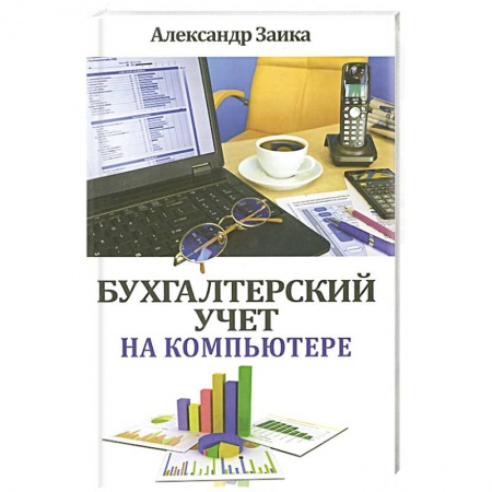 Книги, книга Бухгалтерский учет на компьютере