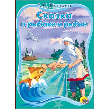 Книги, книга Сказка о рыбаке и рыбке