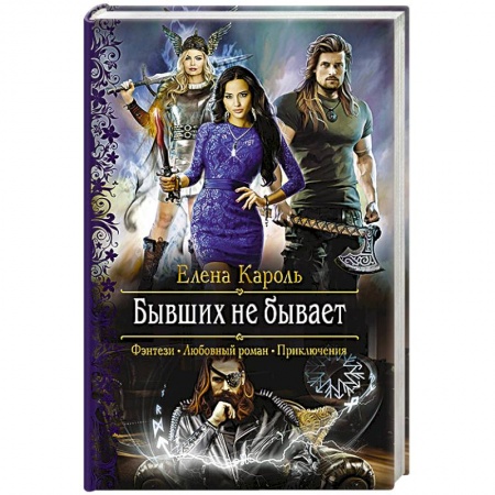 Фантастика, фэнтези, книга Бывших не бывает