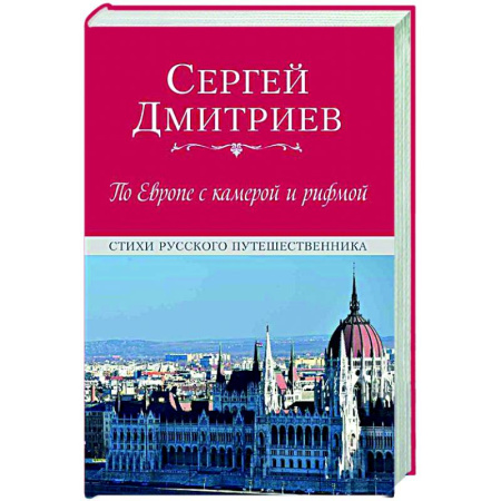 Классика, современная литература, книга По Европе с камерой и рифмой