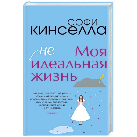 Любовный роман, книга Моя [не]идеальная жизнь