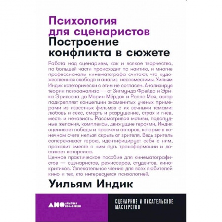 Культура, искусство, книга Психология для сценаристов. Построение конфликта в сюжете