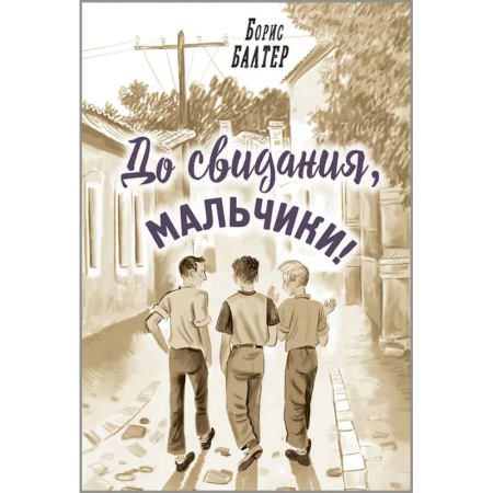 Проза для детей, книга До свидания, мальчики!