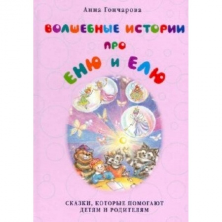 Книги, книга Волшебные истории про Еню и Елю.Сказки,которые помогают детям и родителям