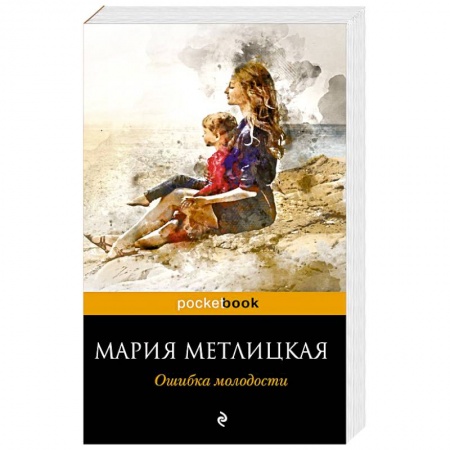 Любовный роман, книга Ошибка молодости