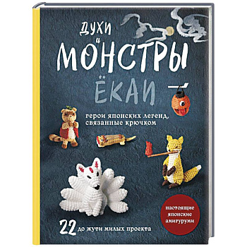 Духи и монстры ЁКАИ – герои японских легенд, связанные крючком. 22 до жути милых проекта Духи и монстры ЁКАИ – герои японских легенд, связанные крючком. 22 до жути милых проекта