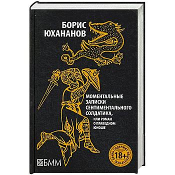 Моментальные записки сентиментального солдатика, или Роман о праведном юноше