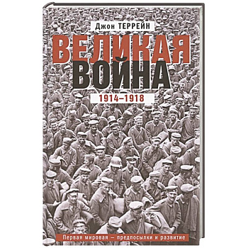 Великая война. 1914—1918. Первая мировая — предпосылки и развитие Великая война. 1914—1918. Первая мировая — предпосылки и развитие