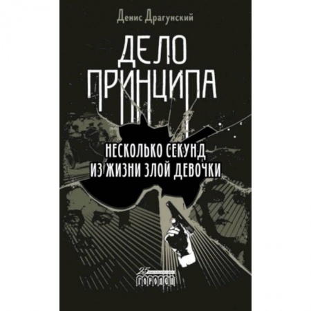 Классика, современная литература, книга Дело принципа. Несколько секунд из жизни