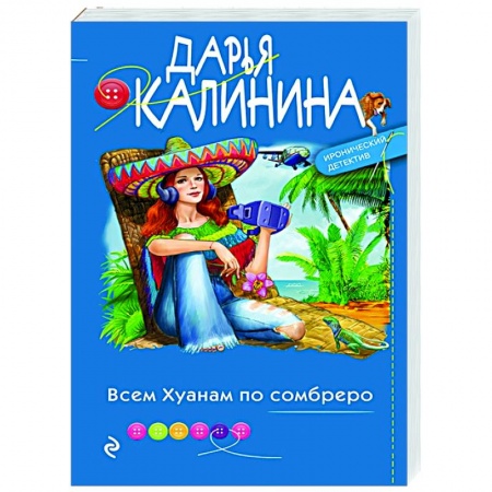 Детективы, триллеры, книга Всем Хуанам по сомбреро