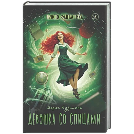 Проза для детей, книга Девушка со спицами