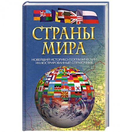 Книги, книга Страны мира