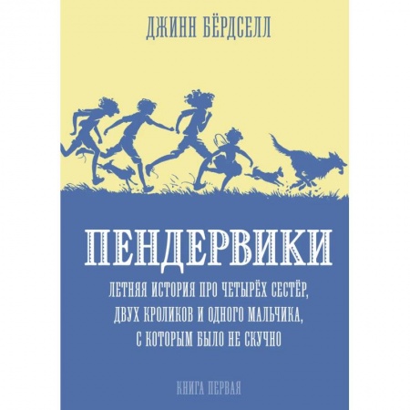 Проза для детей, книга Пендервики.Летняя история про четырех сестер,двух кроликов и одного мальчика