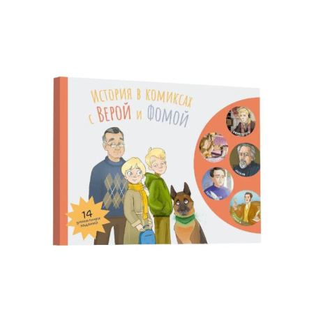 Досуг, творчество и кулинария, книга История в комиксах с Верой и Фомой