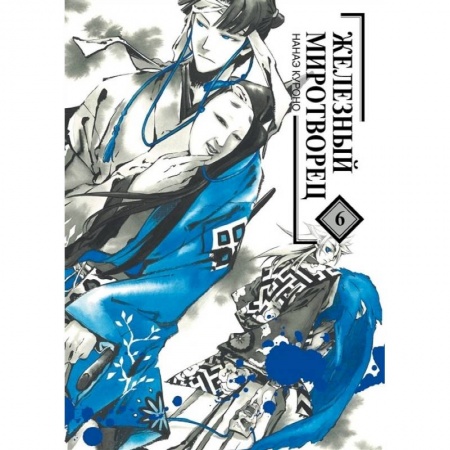 Развлечения. Праздники. Юмор, книга Железный миротворец. Том 6