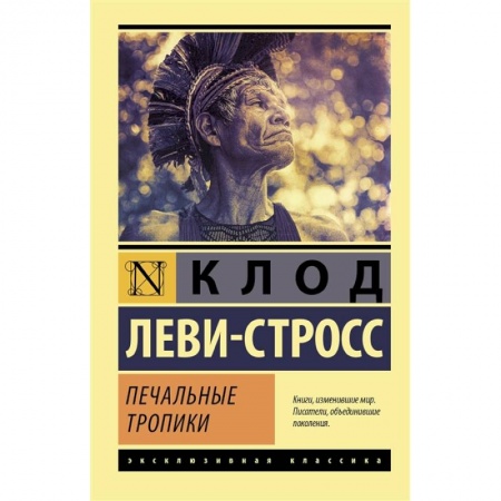 Классика, современная литература, книга Печальные тропики