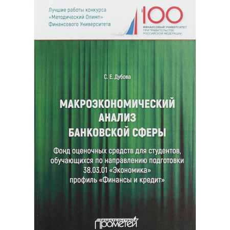 Финансы. Банковское дело. Инвестиции, книга Макроэкономический анализ банковской сферы
