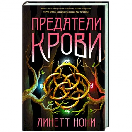 Фантастика, фэнтези, книга Предатели крови