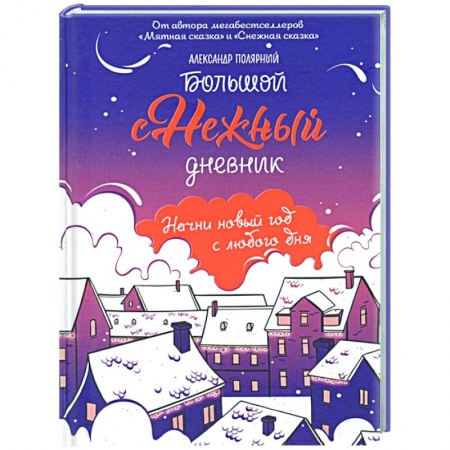 Развлечения. Праздники. Юмор, книга Большой снежный дневник