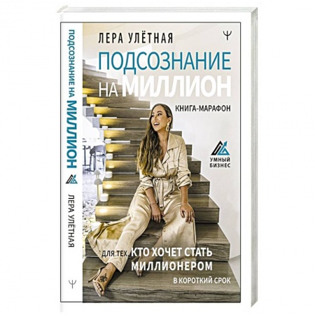 Общественные и гуманитарные науки, книга Подсознание на миллион. Книга-марафон для тех, кто хочет стать миллионером в короткий срок
