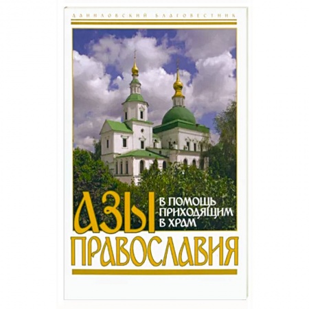 Православие, книга Азы православия. В помощь приходящим в храм