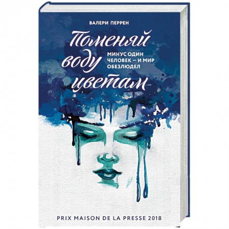 Классика, современная литература, книга Поменяй воду цветам