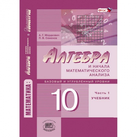 Книги, книга Математика. Алгебра и начала математического анализа. 10 класс. В 2 частях. Учебник. Базовый и углублённый уровни