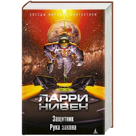 Фантастика, фэнтези, книга Защитник. Рука закона