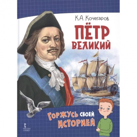 Познавательная литература, книга Петр Великий