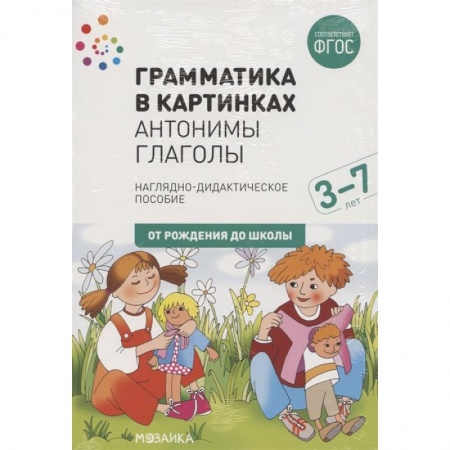 Дошкольникам, книга Грамматика в картинках. Антонимы. Глаголы