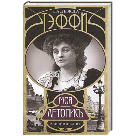Мемуары, биографии, книга Моя летопись. Воспоминания
