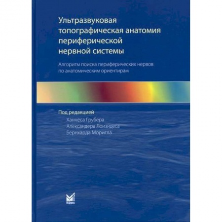 Неотложная помощь. Терапии, книга Ультразвуковая топографическая анатомия периферической нервной системы