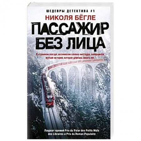 Детективы, триллеры, книга Пассажир без лица