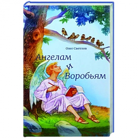 Классика, современная литература, книга Ангелам и Воробьям.Сборник стихов