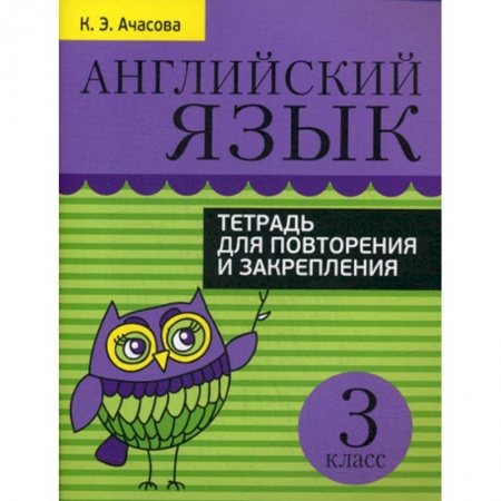 Изучение языков, книга Английский язык. 3 класс