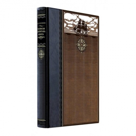 Мемуары, биографии, книга Записки капитана флота. Книга в коллекционном кожаном переплете ручной работы из двух видов кожи с окрашенным и золоченым обрезом. Роза ветров