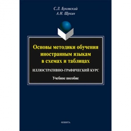 Изучение языков, книга Основы методики обучения иностранным языкам в схемах и таблицах. Иллюстративно-графический курс