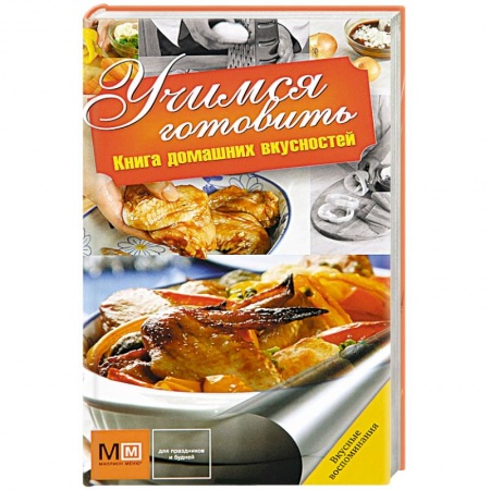 Книги, книга Учимся готовить