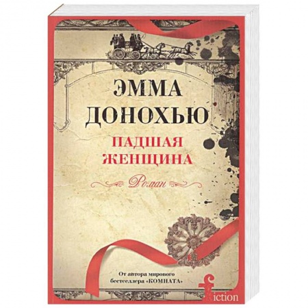 Любовный роман, книга Падшая женщина
