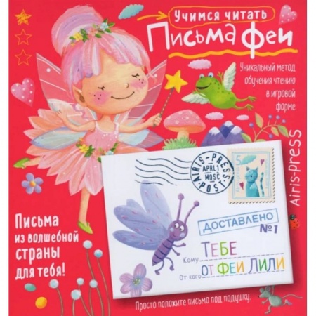 Проза для детей, книга Письма феи. Учимся читать Уровень 1