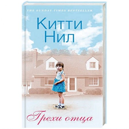 Классика, современная литература, книга Грехи отца
