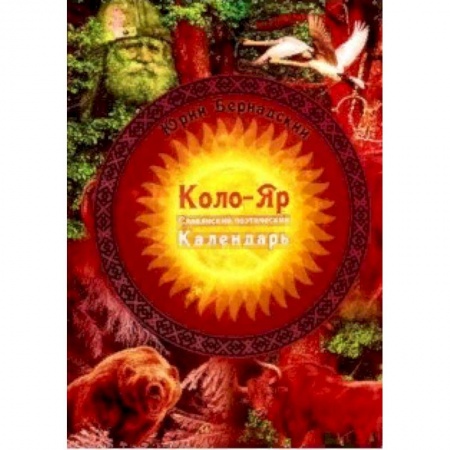 Классика, современная литература, книга Коло-Яр: славянский поэтический календарь. Заповедные даты. Праздники. Традиции
