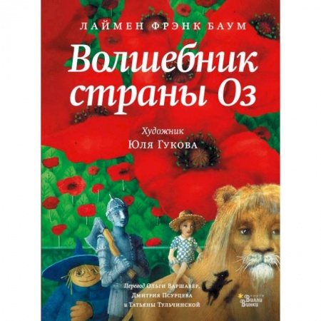 Сказки, книга Волшебник страны Оз