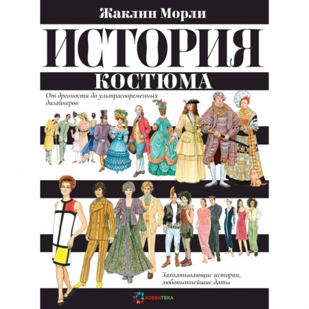 Красота. Этикет. Стиль, книга История костюма. От древности до ультрасовременных дизайнеров